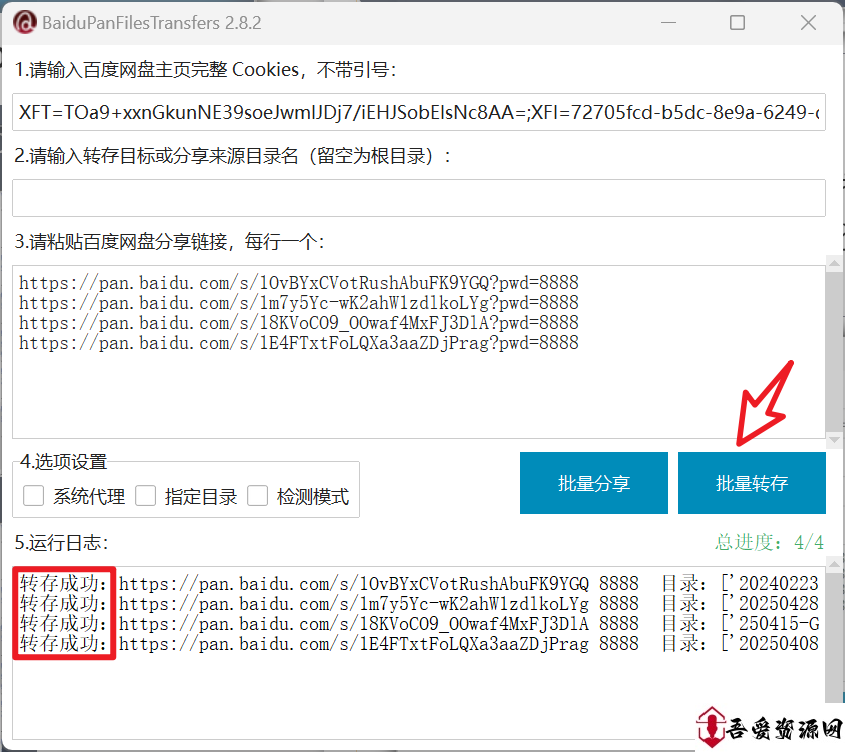 百度网盘批量转存工具