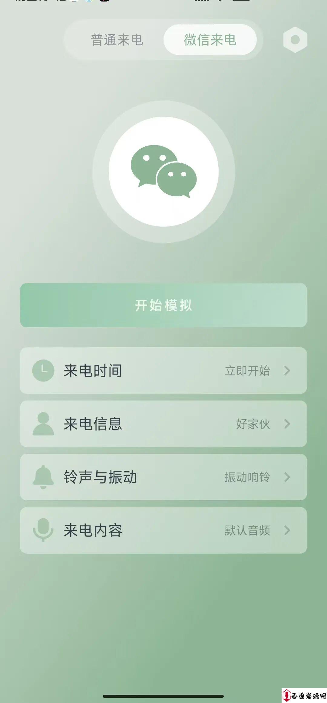 假装来电一款虚拟来电软件
