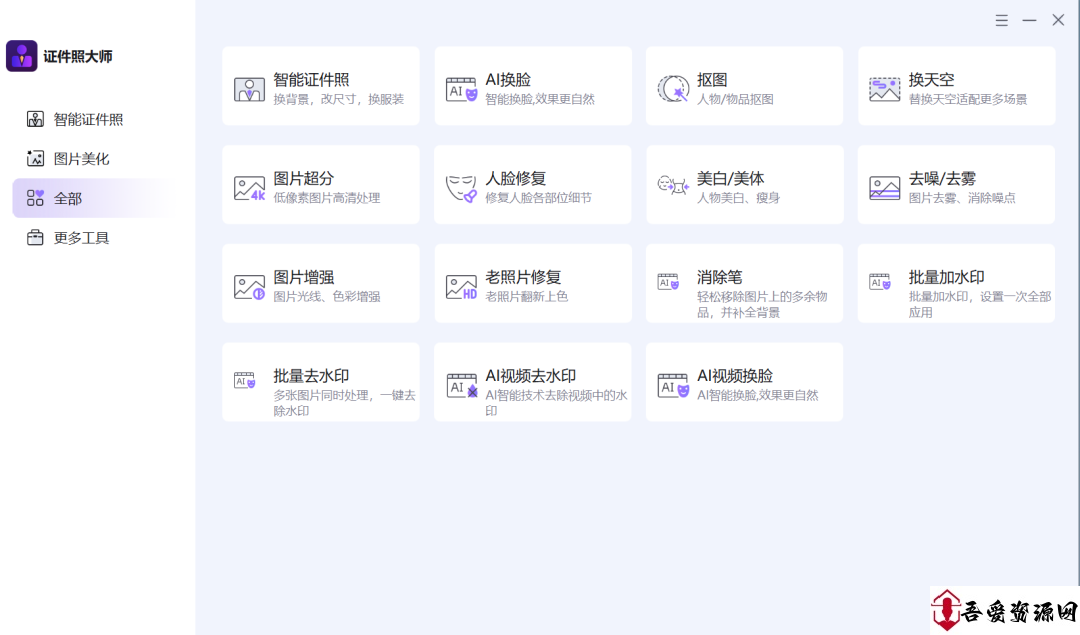 证件照大师包括智能证件照、抠图、人脸修复、图片增强、老照片修复、批量去水印等等功能