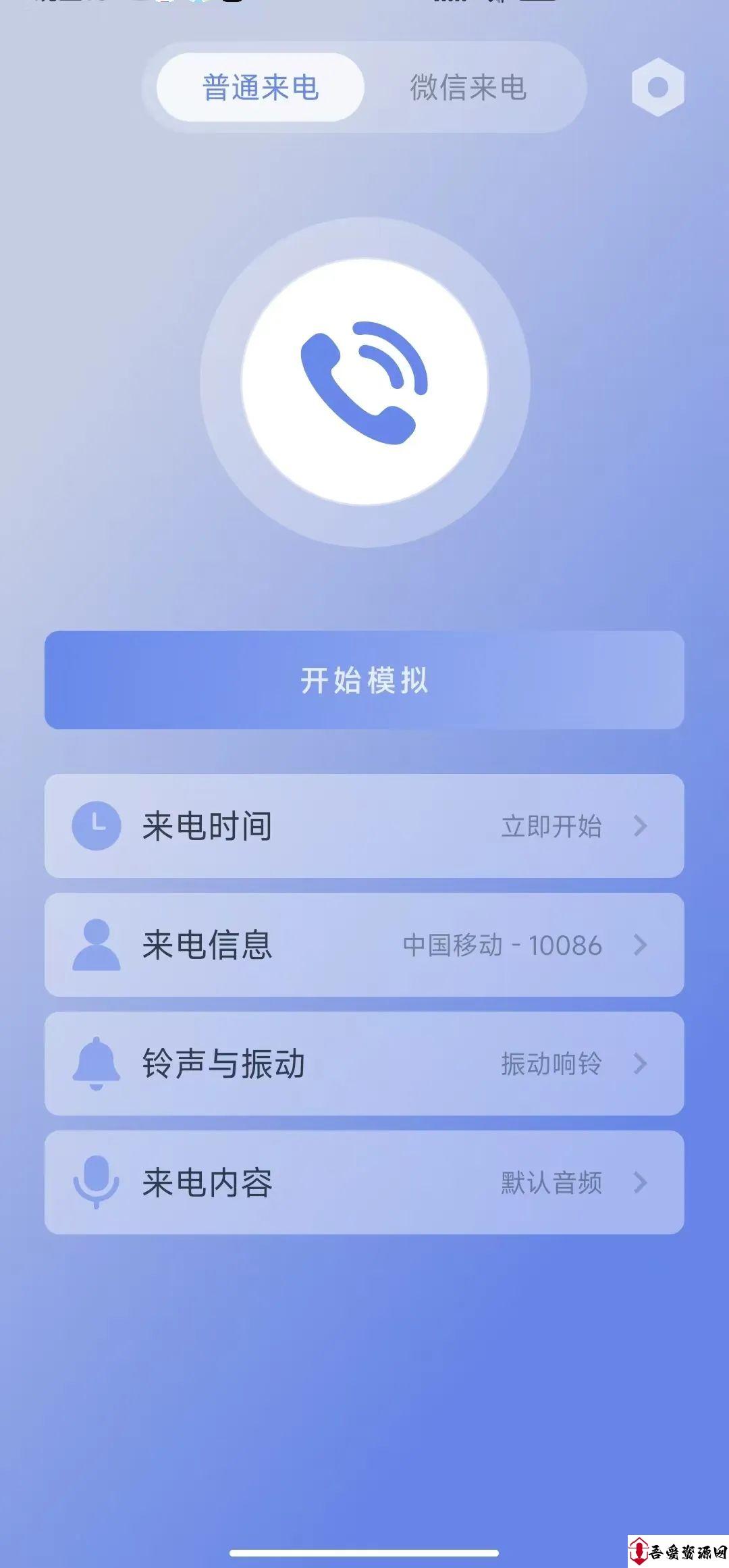 假装来电一款虚拟来电软件