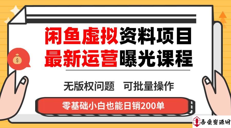(16235期)闲鱼虚拟资料最新变现玩法,一人多店无需囤货,多管道收益独家玩法,小…