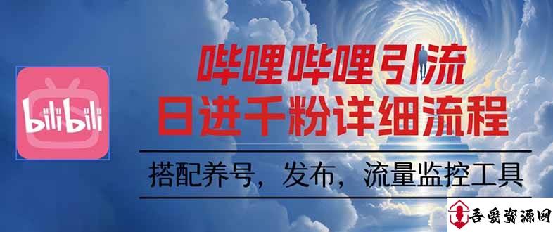 (16210期)哔哩哔哩引流一个视频裂变100个矩阵玩法
