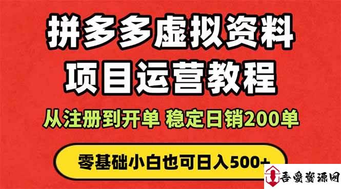 (16220期)拼多多开店运营课程: 蓝海变现玩法,轻松实现睡后收入 零基础小白也可…