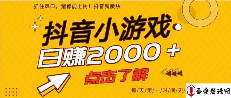 (16221期)抖音小游戏,一部手机日入300+,2025风口项目