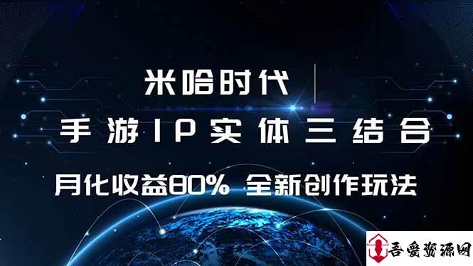 (16224期)米哈时代 游戏和IP的结合 月收益80%+ 全新创作