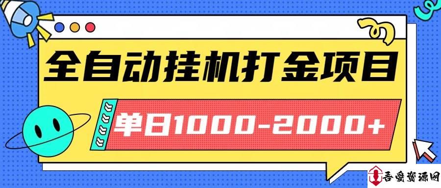 (16226期)最新全自动挂机玩法长期稳定单日收益1000-2000