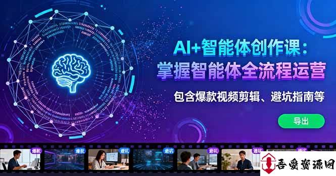 (16244期)AI+智能体创作课:掌握智能体全流程运营。包含爆款视频剪辑、避坑指南等