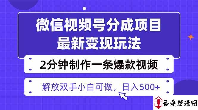 (16246期)视频号分成最新玩法,两天暴力起号变现1500+,爆款视频制作只需要2分钟…