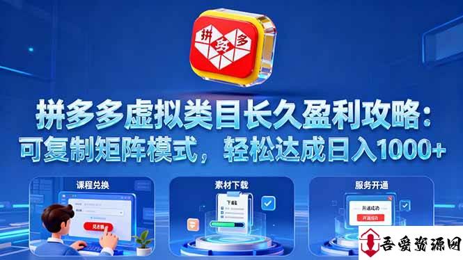 (16283期)拼多多虚拟类目长久盈利攻略:可复制矩阵模式,轻松达成日入 1000+