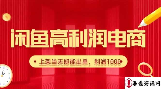 (16286期)闲鱼卖爆款货源,每天利润1000,上架即出单