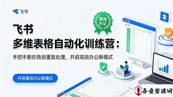 (16290期)飞书 多维表格自动化训练营:手把手教你告别重复处理,开启高效办公新模式