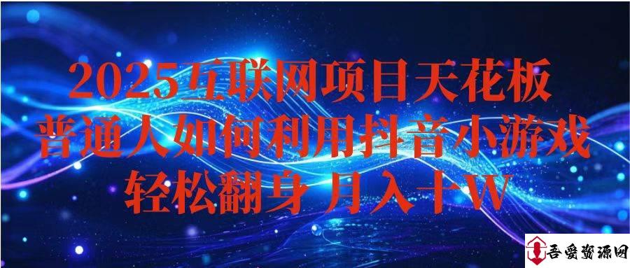 (16299期)抖音小游戏变现玩法,小白也能月入躺赚10w+ ,长期稳定,可矩阵放大