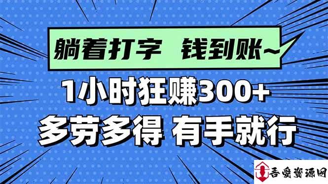 (16306期)打字搞钱,1小时狂赚300+多劳多得,有手就能做!