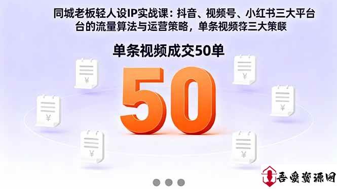 (16313期)同城老板轻人设IP实战课:抖音+视频号+小红书流量算法,单条视频成交50单