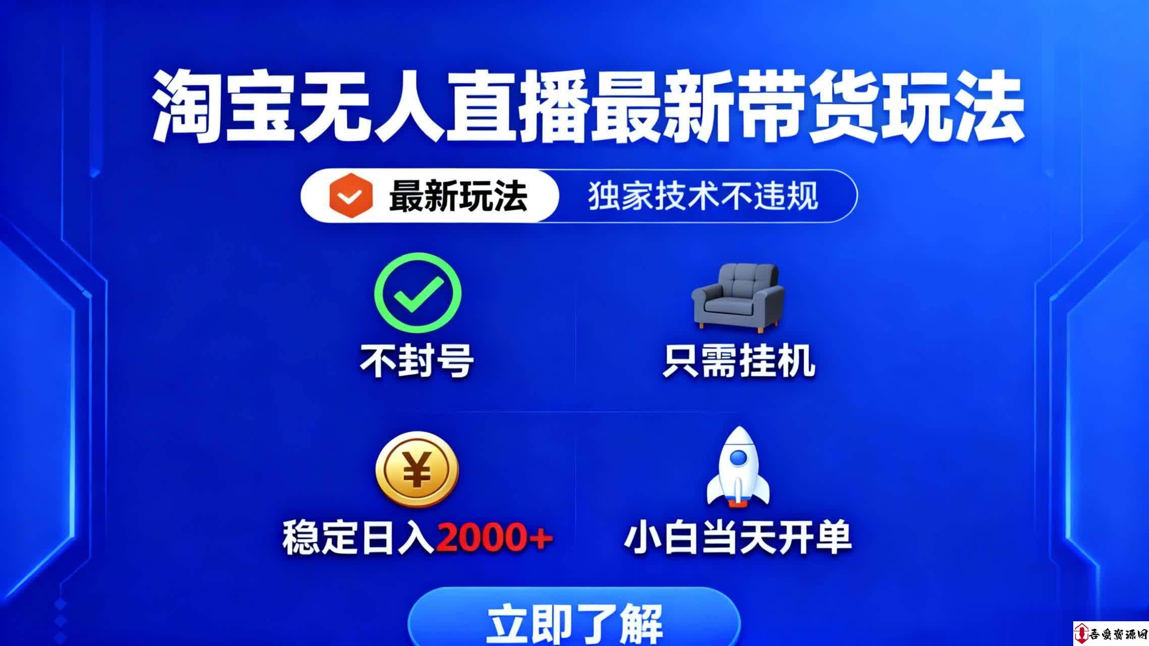 (16327期)淘宝无人直播最新带货最新玩法, 独家技术不违规,也不封号,只需要挂…
