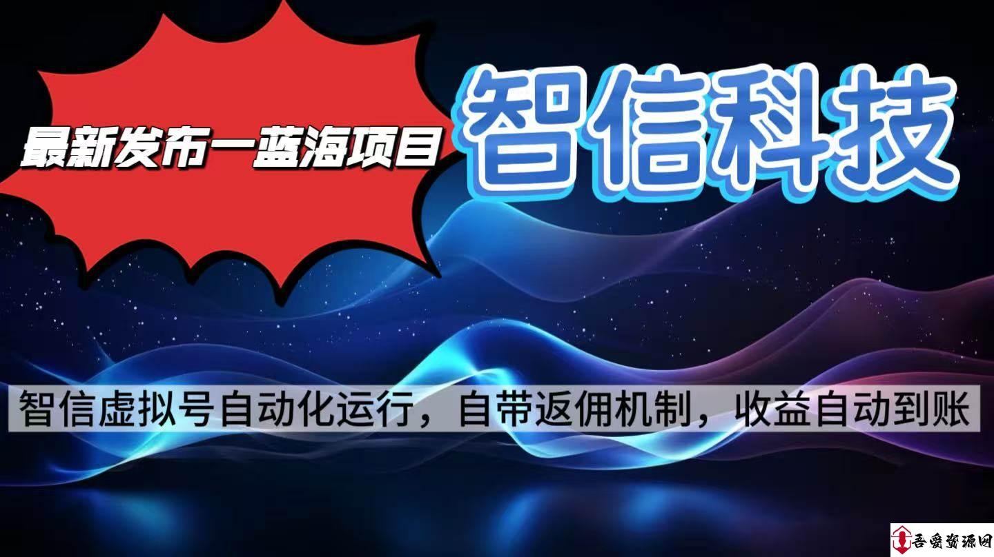 (16345期)最新蓝海项目,智信科技号全自动项目,无需人工,单电脑日收益2000+单…