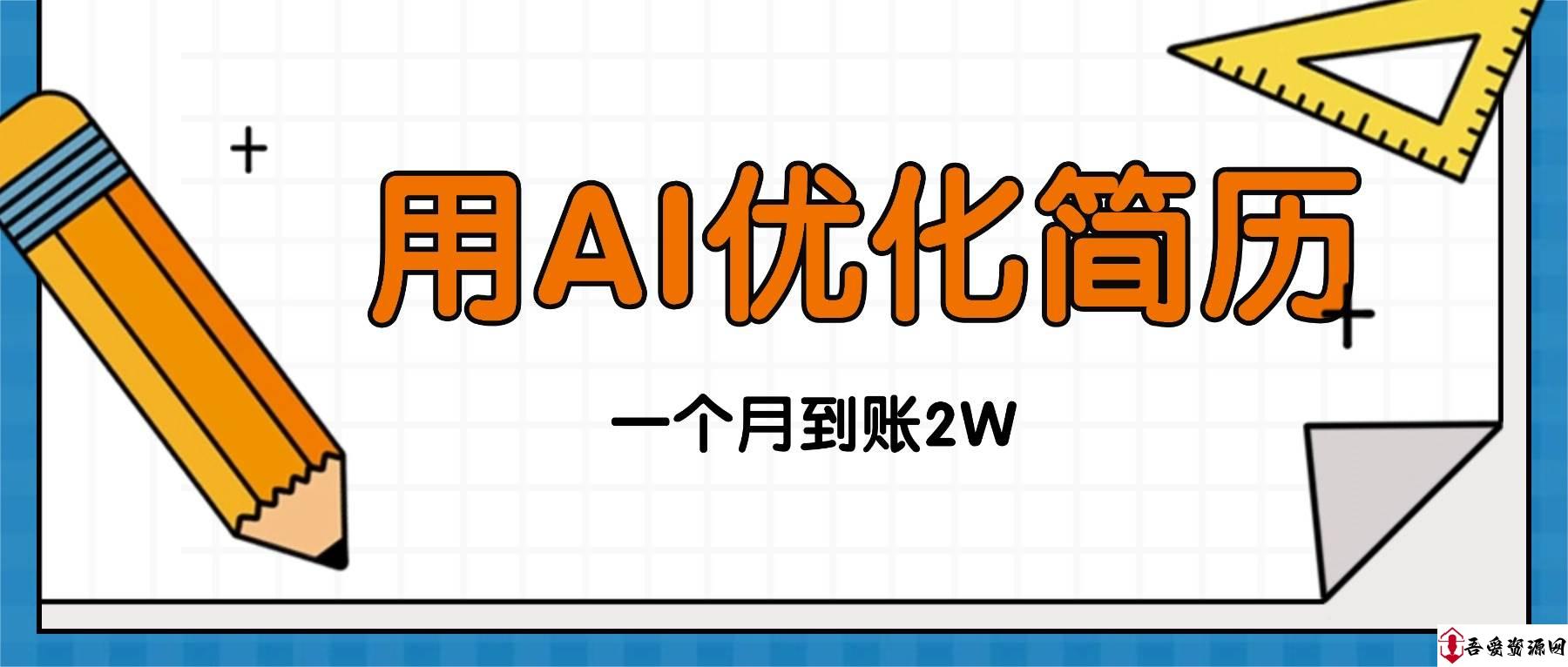 (16352期)今年找工作难,单子做不完,用AI优化简历,稳定月入2万
