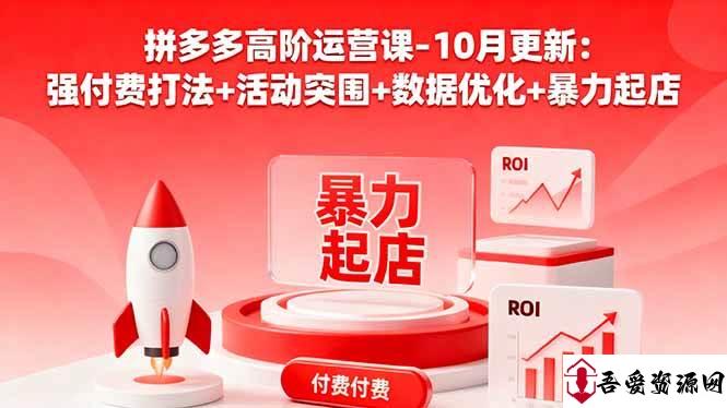 (16366期)拼多多高阶运营课-10月更新:强付费打法+活动突围+数据优化+暴力起店