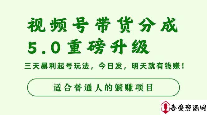 (16395期)视频号带货分成5.0重磅升级,三天暴利起号玩法,今日发,明天就有钱赚…