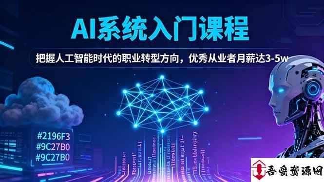 (16449期)AI系统入门课程,把握人工智能时代的职业转型方向,优秀从业者月薪达3-5w