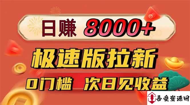 (16453期)日入8400!极速版拉新,一单12块!零门槛次日见收益