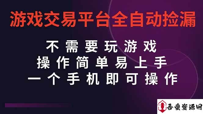 (16452期)游戏交易平台全自动挂机捡漏,自己的手机即可操作,当天操作当天见到结…