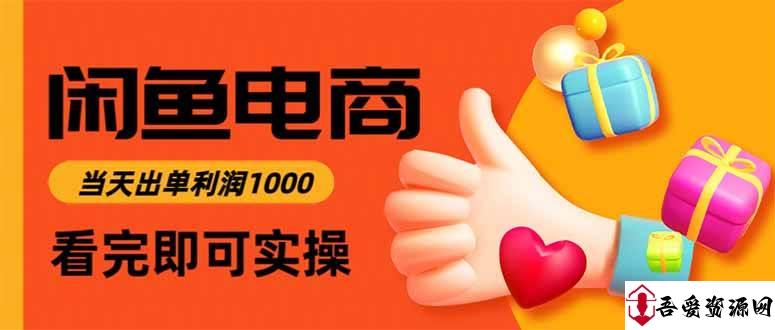 (16473期)闲鱼高利润电商,当天上架当天出单,一单利润300