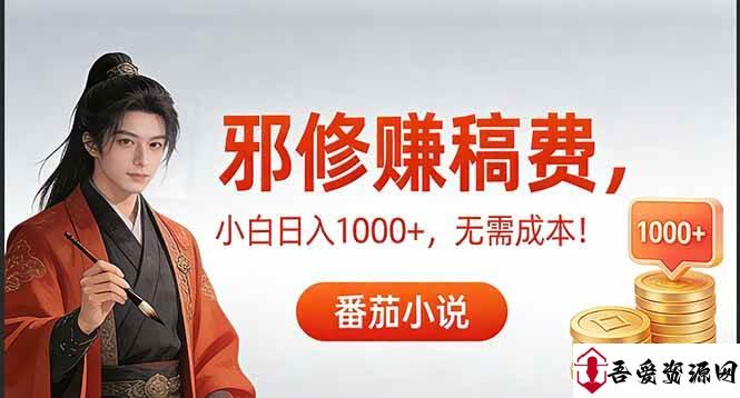(17170期)茄小说赚稿费邪修玩法无需成本,日入1000+,超级简单!