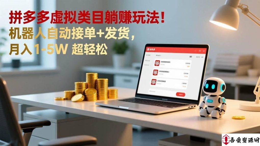 (17174期)多多虚拟类目躺赚玩法!机器人自动接单+发货,月入 1-5W 超轻松