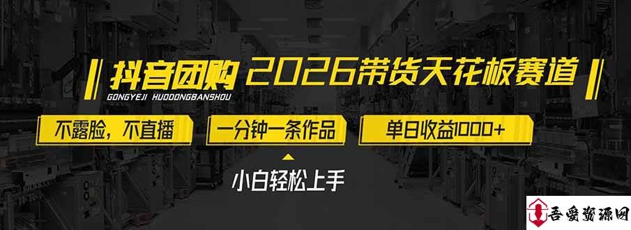 (17176期)2026带货天花板赛道,不露脸,不直播,一分钟一条作品,单日收益1000+,小白轻松上手