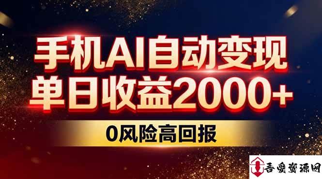 (17203期)不拍视频不露脸,手机AI自动变现,单日收益2000+,0风险高回报