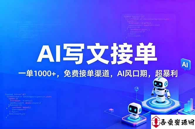(17215期)用AI来写文章,一单1000+,提供免费接单渠道,AI风口期,超暴利!