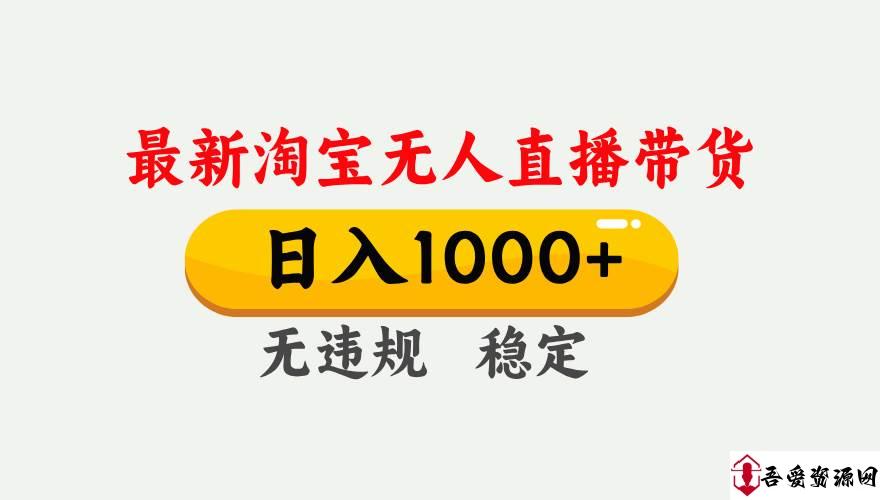 (17228期)淘宝无人直播【最新技术】,独家方法,一天搞2K+,无违规封号,支持矩阵操作,长期稳定