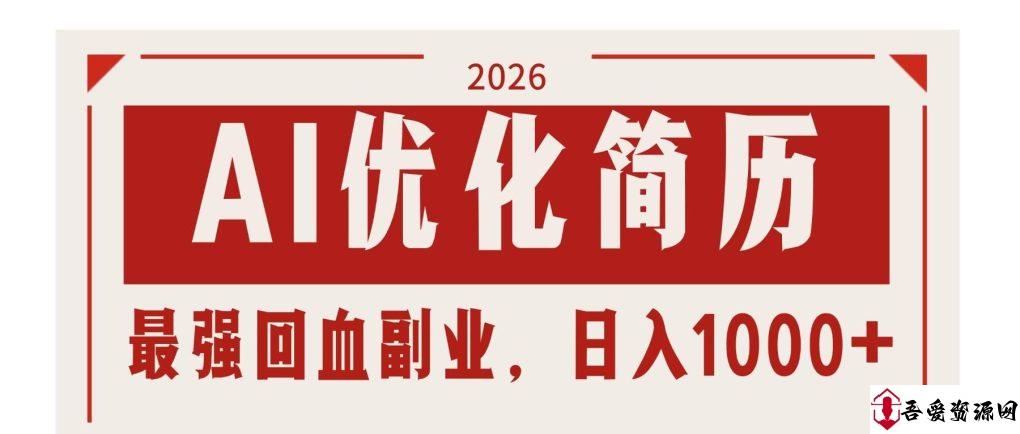(17776期)AI优化简历:2026最强回血副业,日入1000+!稳定不求人