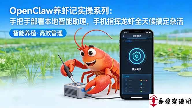 (17790期)OpenClaw养虾记实操系列:手把手部署本地智能助理,手机指挥龙虾全天候搞定杂活