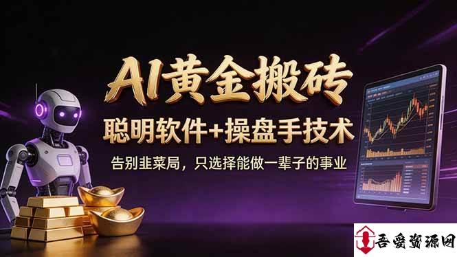 (17792期)A1黄金搬砖 聪明软件+操盘手技术 告别韭菜局,小白也可以轻松上手日赚50-100U