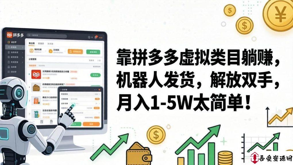 (17797期)靠拼多多虚拟类目躺赚,机器人发货,解放双手,月入 1‑5W 太简单!