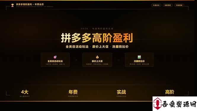 (17799期)拼多多高阶盈利年费会员(更新3月):全类目活动玩法、原价上大促、洗图防比价等核心盈利技术