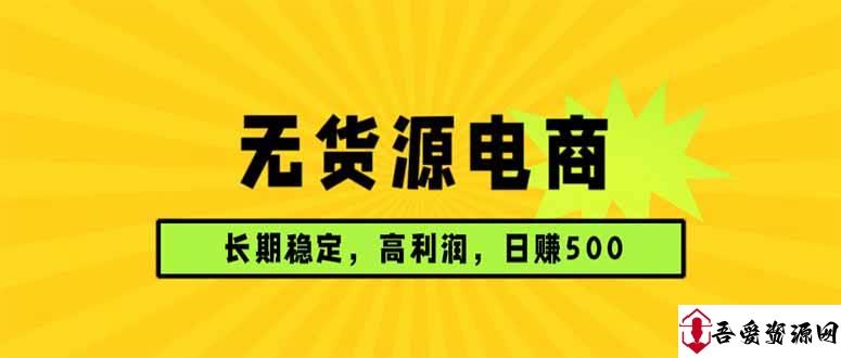 (17802期)无货源电商,长期稳定可做,利润高,需求大,日赚500